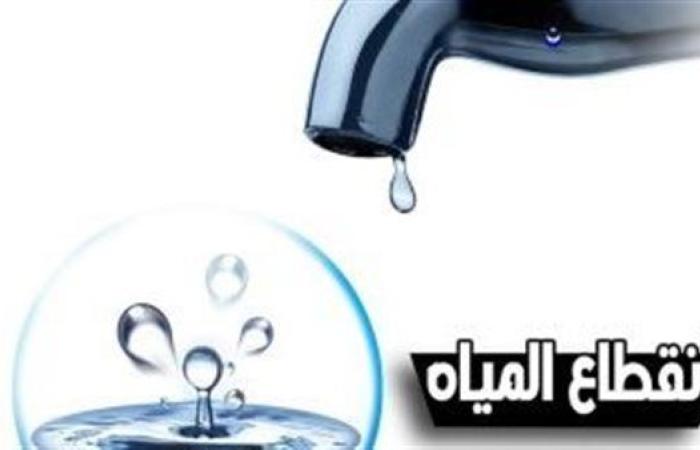 عاجل.. الحق خزن.. قطع المياه اليوم عن هذه المناطق بمحافظة المنوفية