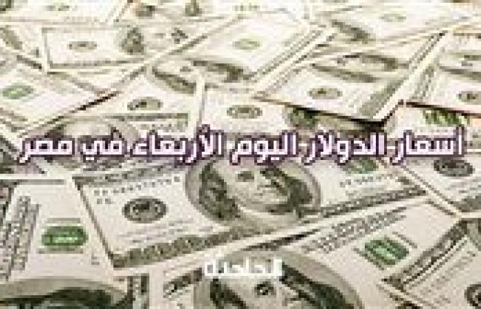 تراجع سعر الدولار اليوم الأربعاء في مصر أمام الجنيه