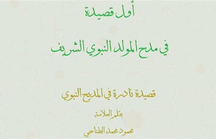 الأوقاف تطلق أول قصيدة في مدح المولد النبوي الشريف