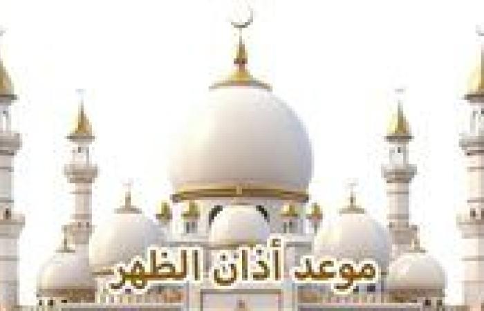 بالقاهرة والإسكندرية والمحافظات.. موعد صلاة الظهر اليوم الخميس 5 -9-2024