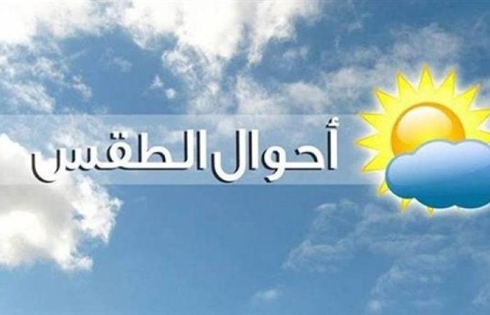 انخفاض تدريجي.. حالة الطقس الأيام المقبلة