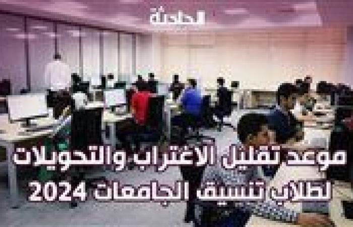 الموعد النهائي لإعلان نتيجة تقليل الاغتراب لطلاب المرحلتين الأولى والثانية