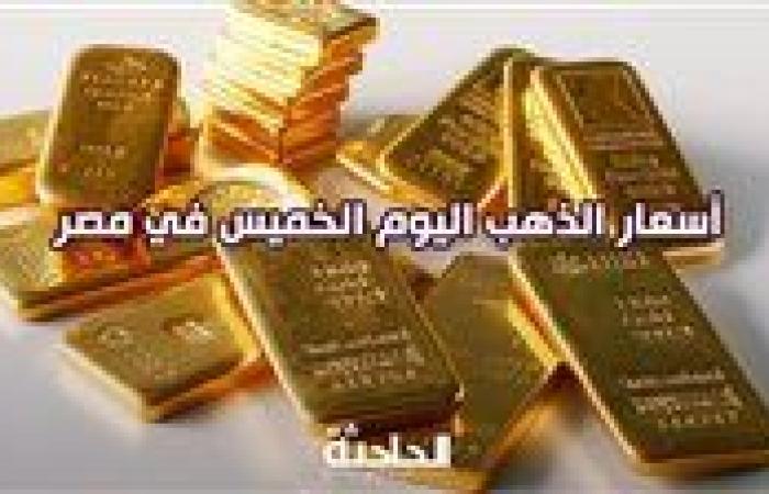 بيواصل الهبوط.. اعرف سعر الذهب اليوم الخميس في مصر 5 سبتمبر 2024