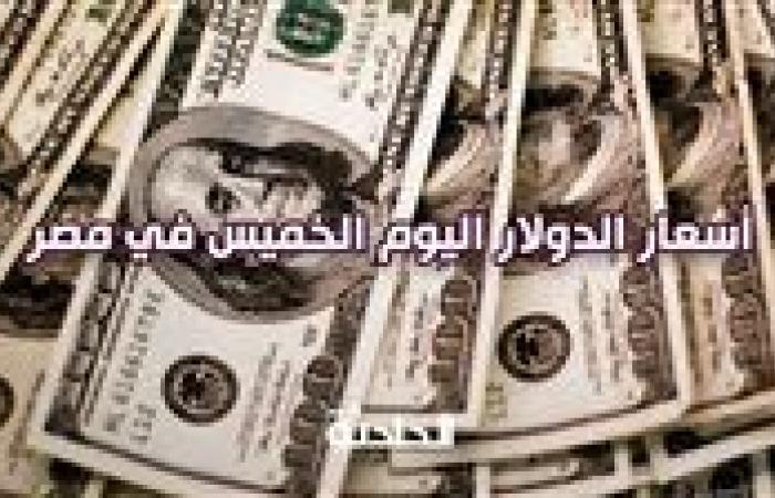 سعر الدولار اليوم الخميس في مصر مقابل الجنيه المصري.. اعرف الأخضر بكام