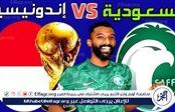 يلا شوت الآن.. بث مباشر مشاهدة مباراة منتخب السعودية ومنتخب إندونيسيا اليوم في تصفيات كأس العالم 2026