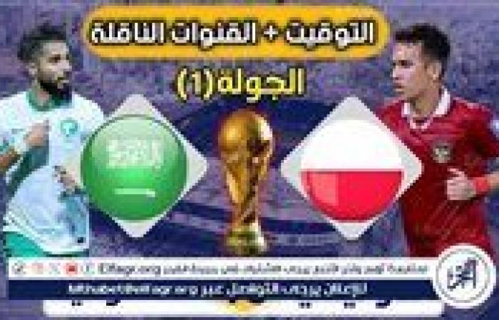 مجانا ودون اشتراك.. شاهد مباراة منتخب السعودية ومنتخب إندونيسيا اليوم دون تقطيع بث مباشر - تصفيات كأس العالم 2026