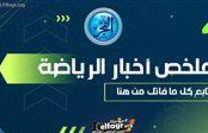 ملخص أخبار الرياضة اليوم.. اعتذار عبدالمنعم وخروج ميسي ورونالدو من صراع الكرة الذهبية وموعد طرح تذاكر السوبر الإفريقي