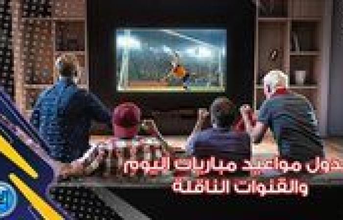 مواعيد أهم مباريات اليوم الخميس 5- 9- 2024 في جميع البطولات والقنوات الناقلة