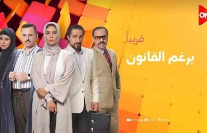 مسلسل برغم القانون الحلقة الأولى.. موعد العرض