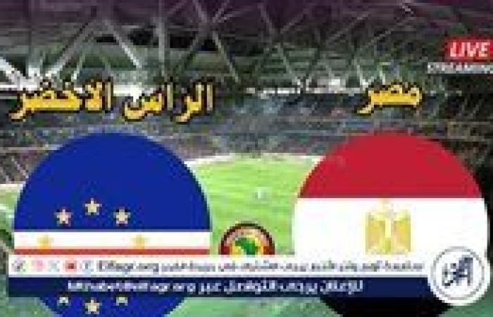 مجانا ودون اشتراك.. شاهد مباراة منتخب مصر ومنتخب الرأس الأخضر اليوم دون تقطيع بث مباشر - كأس الأمم الأفريقية 2025