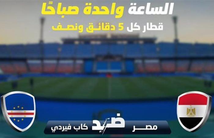 زيادة ساعات العمل وزمن التقاطر بالخط الثالث للمترو لنقل مشجعي منتخب مصر أمام الرأس الأخضر