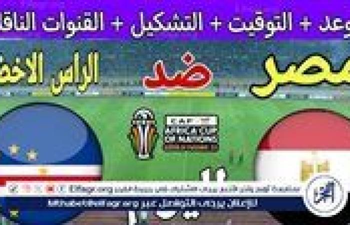 موعد مباراة مصر والرأس الأخضر اليوم في كأس الأمم الأفريقية 2025