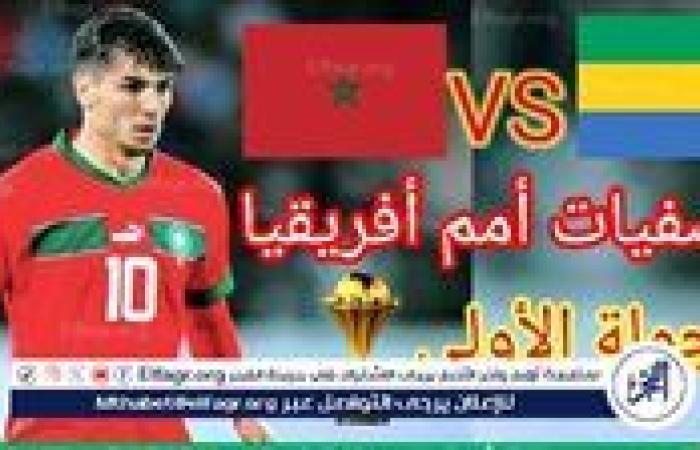 شاهد بالبث المباشر منتخب المغرب اليوم.. مشاهدة المغرب × الجابون Morocco vs Gabon بث مباشر دون "تشفير" | كأس الأمم الأفريقية 2024