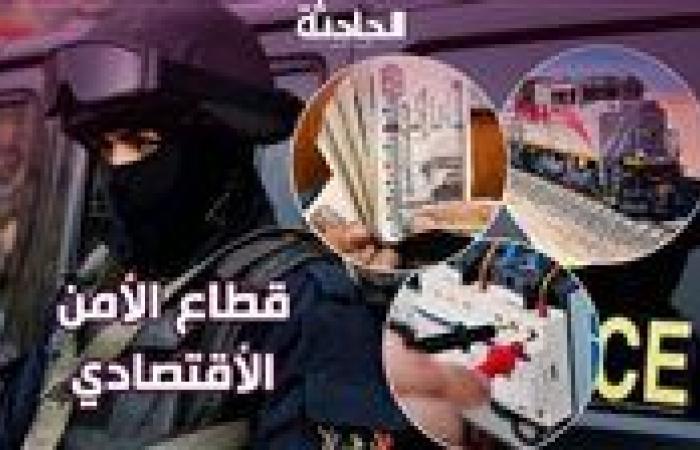 الأمن الاقتصادي يحرر 14ألفا و 898 قضية متنوعة من بينها سرقة كهرباء