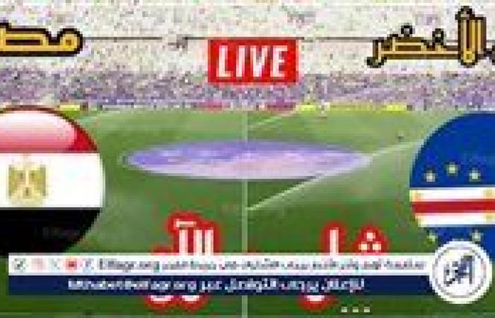 شاهد مباراة منتخب مصر ومنتخب الرأس الأخضر بث مباشر مجانا.. مباراة مصر ???????? و???????? الرأس الأخضر | كأس الأمم الأفريقية 2025