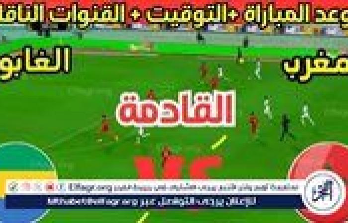 موعد مباراة منتخب المغرب ومنتخب الجابون اليوم.. القنوات الناقلة لكأس الأمم الأفريقية 2024