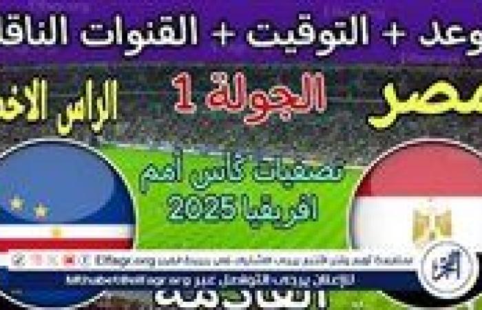 موعد مباراة منتخب مصر ومنتخب الرأس الأخضر اليوم.. القنوات الناقلة لكأس الأمم الأفريقية 2025