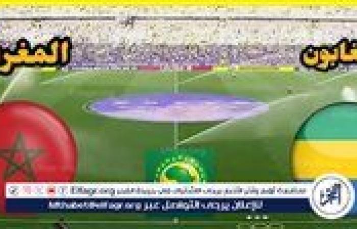 يوتيوب دون تقطيع الآن.. مباراة المغرب والجابون Morocco vs Gabon اليوم في كأس الأمم الأفريقية 2024