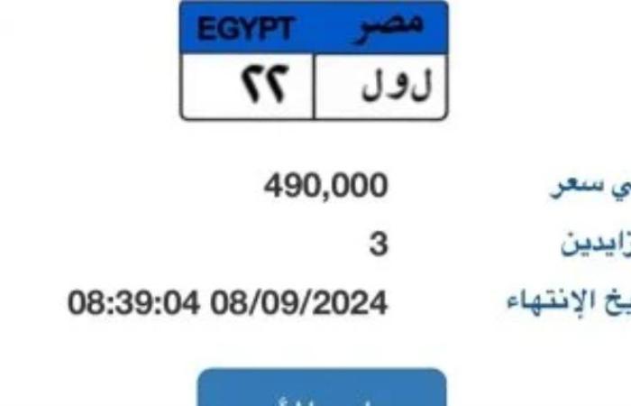 بوابة مرور مصر تعلن عن لوحة "ل و ل- 22" المميزة وسعرها يقترب من نصف مليون جنيه