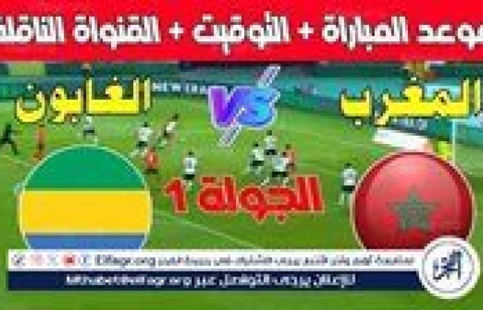 موعد مباراة المغرب والجابون اليوم في كأس الأمم الأفريقية 2024