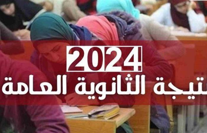 تعرف علي موعد نتيجة الثانوية العامة الدور الثاني 2024 بعد انتهاء التصحيح