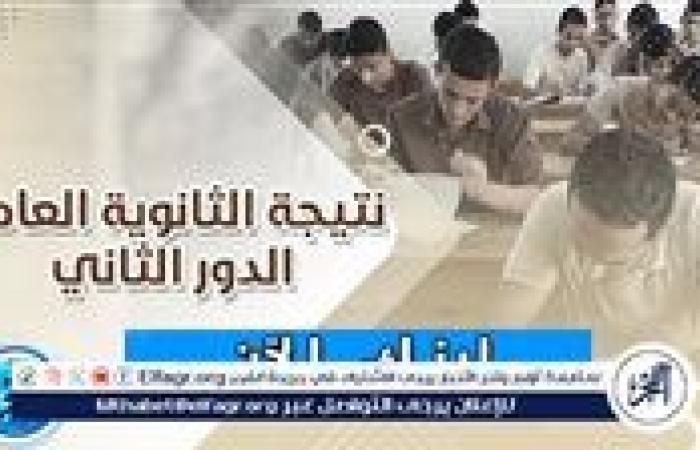 نتيجة الثانوية العامة الدور الثاني 2024.. خطوات الاستعلام والرابط المباشر