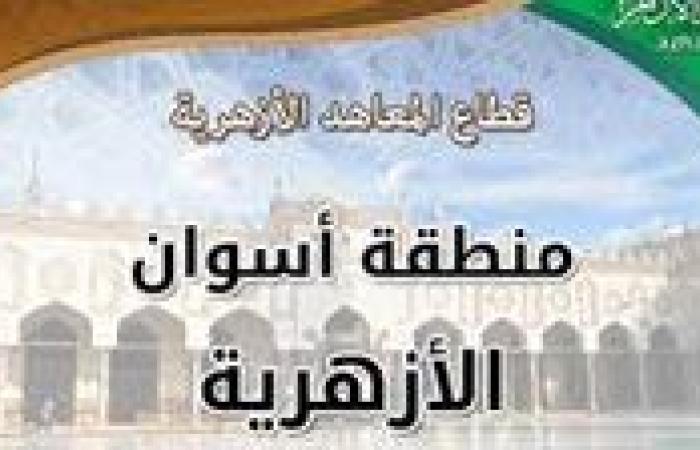 "أزهر أسوان": حصول 3 روضات ومعهد ابتدائي على اعتماد جودة التعليم