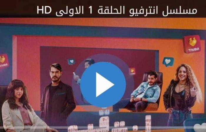 مسلسل انترفيو الحلقة 1 مباشر