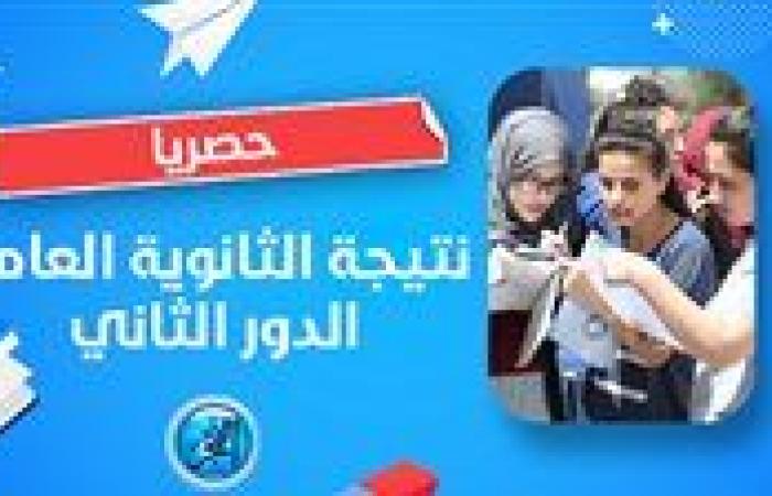 كيفية الحصول على نتيجة الثانوية العامة الدور الثاني 2024 بخطوة واحدة