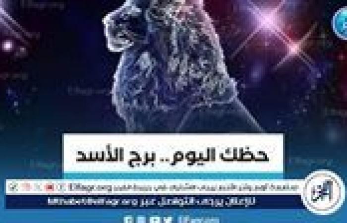 توقعات برج الأسد اليوم 7 سبتمبر 2024