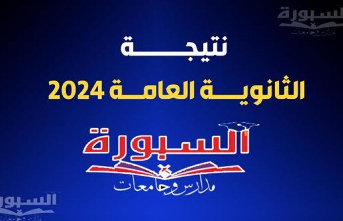 نتيجة الثانوية العامة الدور الثاني 2024 علي موقع السبورة.. ننشر الرابط