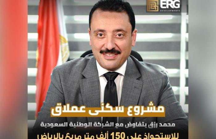 «محمد رزق»:ERG  تتفاوض مع الشركة الوطنية السعودية للاستحواذ على 150 ألف متر بالرياض