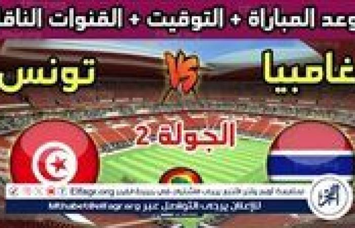 موعد مباراة منتخب تونس ومنتخب جامبيا اليوم.. القنوات الناقلة لكأس الأمم الأفريقية 2025