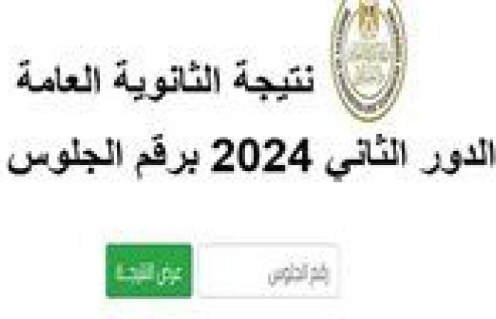 خطوات الاستعلام عن نتيجة الثانوية العامة الدور الثاني 2024 عبر موقع وزارة التربية والتعليم