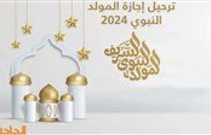 بعد ترحيلها.. متى ذكرى المولد النبوي الشريف 2024 ومتى الإجازة