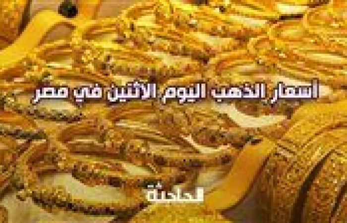 عيار 21 3390 جنيها.. هبوط سعر الذهب اليوم الاثنين في مصر بمحلات الصاغة