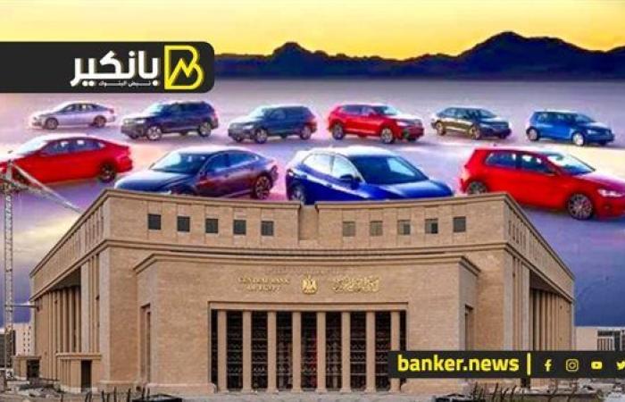 الاستيراد فتح والسعر هيوقع.. قرار جديد من المركزي يعيد الحياة لسوق السيارات