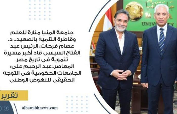 جامعة المنيا منارة للعلم وقاطرة التنمية بالصعيد.. د. عصام فرحات: الرئيس عبد الفتاح السيسى قاد أكبر مسيرة تنموية فى تاريخ مصر المعاصر..عبد الرحيم على: الجامعات الحكومية هى التوجه الحقيقى للنهوض الوطنى