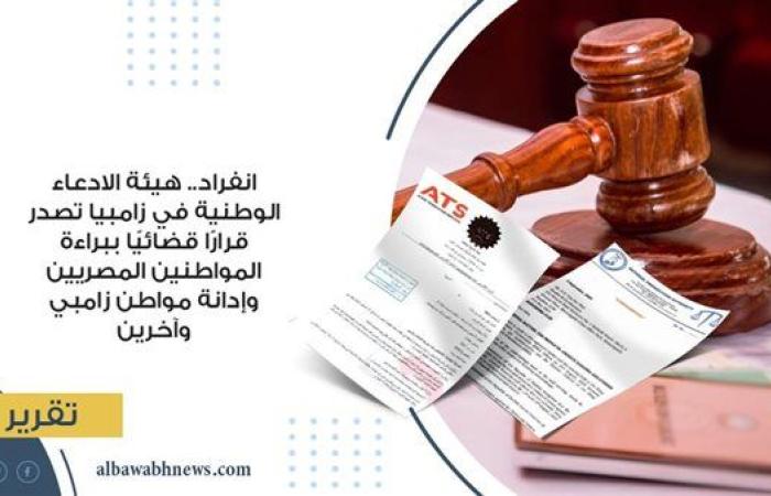 انفراد.. هيئة الادعاء الوطنية في زامبيا تصدر قرارًا قضائيًا ببراءة المواطنين المصريين وإدانة مواطن زامبي وآخرين