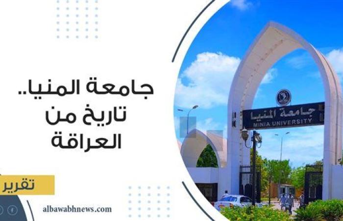 جامعة المنيا.. تاريخ من العراقة