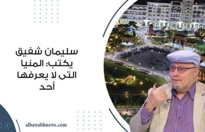 سليمان شفيق يكتب: المنيا التى لا يعرفها أحد