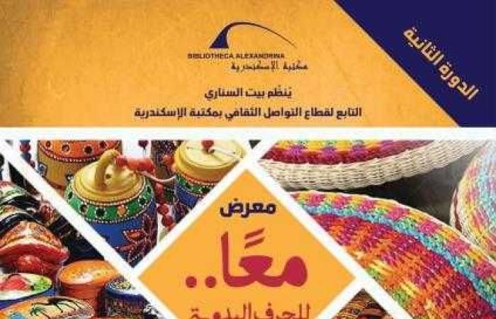 مكتبة الإسكندرية تنظم معرض معًا لذوي الهمم والاحتياجات الخاصة ببيت السناري