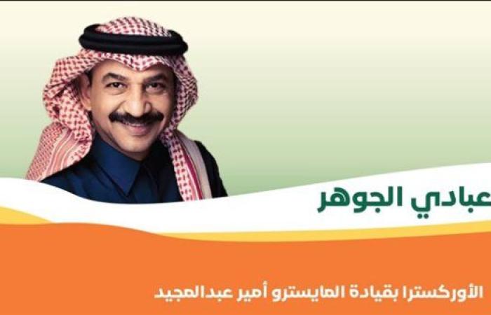 اليوم الوطني السعودي 94| أسعار تذاكر حفل عبادي الجوهر