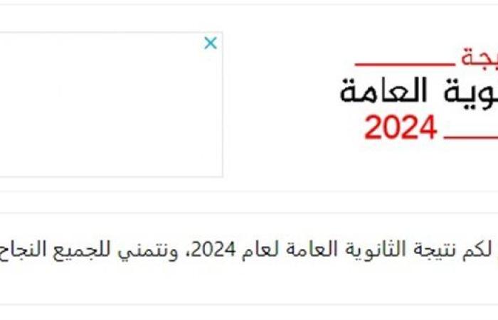 رابط نتيجة الثانوية العامة 2024 الدور الثاني برقم الجلوس على مصر تايمز