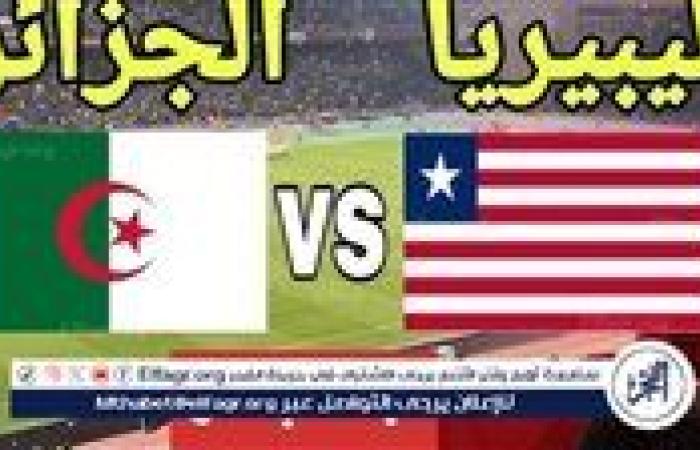 شاهد بالبث المباشر منتخب الجزائر اليوم.. مشاهدة الجزائر × ليبيريا Algeria vs Liberia بث مباشر دون "تشفير" | كأس الأمم الأفريقية 2025