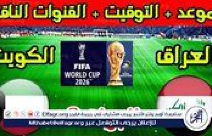 موعد مباراة العراق والكويت اليوم في تصفيات كأس العالم 2026