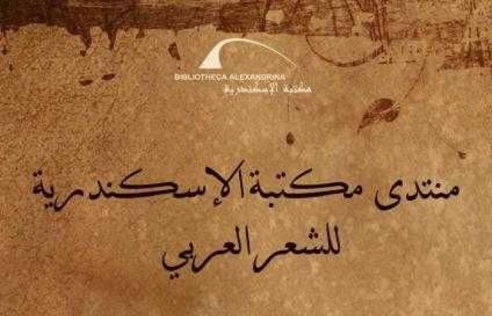 مكتبة الإسكندرية تعقد ثاني لقاءات منتدى مكتبة الإسكندرية للشعر العربي