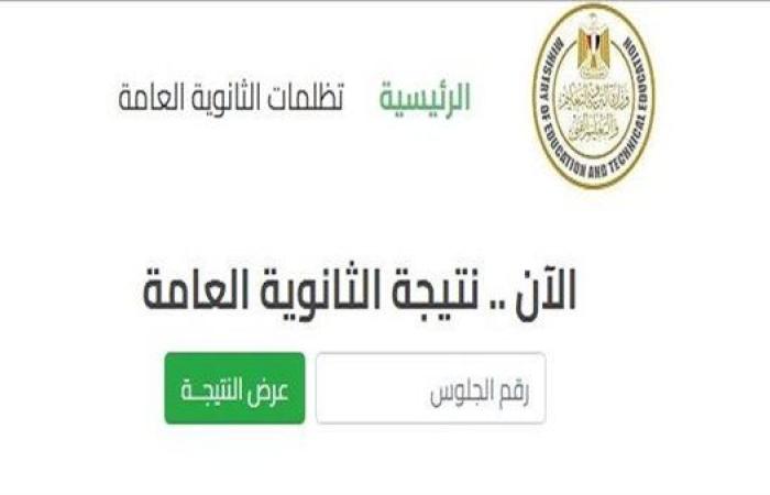 عاجل.. بالاسم ورقم الجلوس.. رابط نتيجة الثانوية العامة الدور الثاني 2024