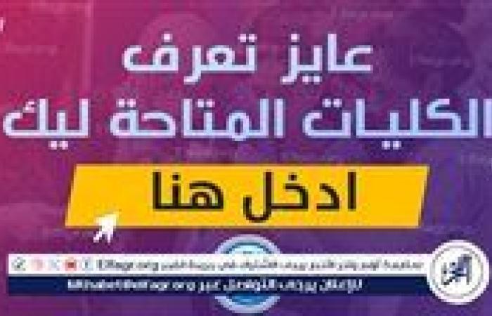 "لو مجموعك 50%".. قائمة كليات متاحة لطلاب تنسيق المرحلة الثالثة 2024