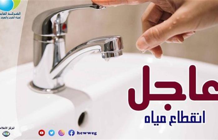 مياه الجيزة: قطع الخدمة لمدة 10 ساعات عن منطقة الحوامدية